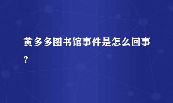 黄多多图书馆事件是怎么回事？