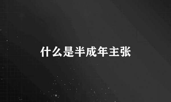 什么是半成年主张