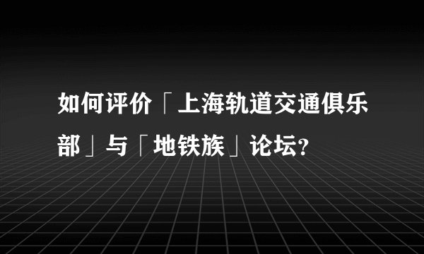 如何评价「上海轨道交通俱乐部」与「地铁族」论坛?