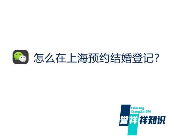 怎么在上海预约结婚登记？