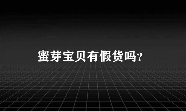 蜜芽宝贝有假货吗？
