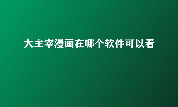 大主宰漫画在哪个软件可以看