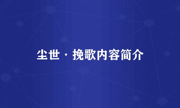 尘世·挽歌内容简介