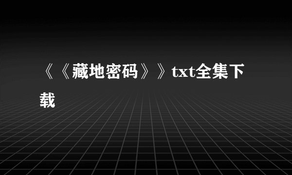《《藏地密码》》txt全集下载