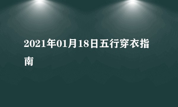 2021年01月18日五行穿衣指南
