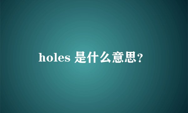 holes 是什么意思？
