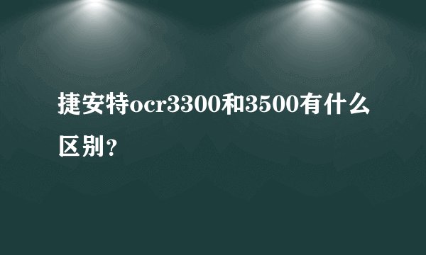 捷安特ocr3300和3500有什么区别？
