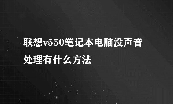 联想v550笔记本电脑没声音处理有什么方法