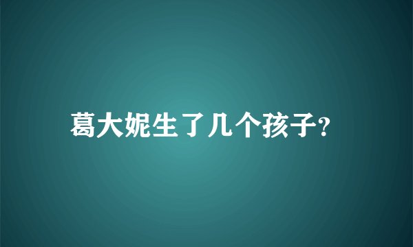 葛大妮生了几个孩子?