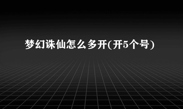 梦幻诛仙怎么多开(开5个号)