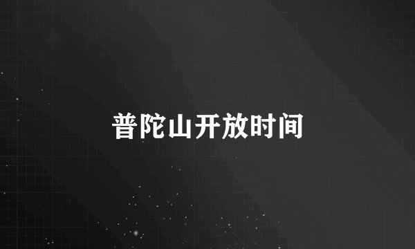 普陀山开放时间