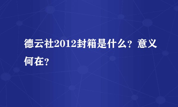 德云社2012封箱是什么？意义何在？