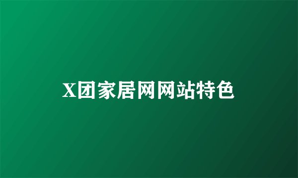 X团家居网网站特色