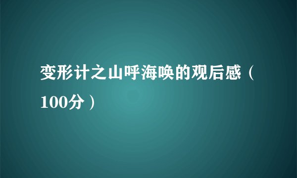 变形计之山呼海唤的观后感（100分）
