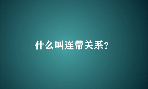 什么叫连带关系?