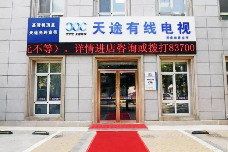 大连天途有线电视客服电话是多少