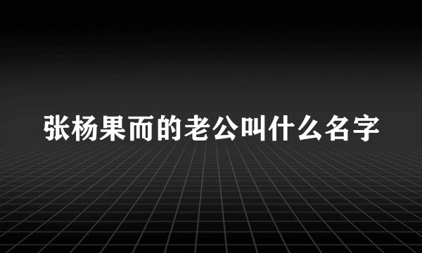 张杨果而的老公叫什么名字