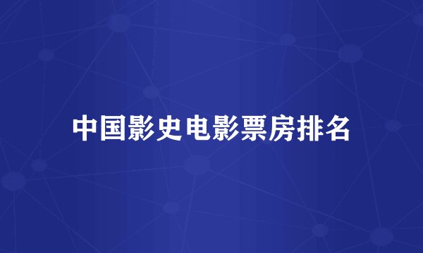 中国影史电影票房排名