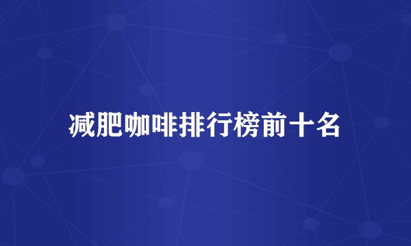 减肥咖啡排行榜前十名