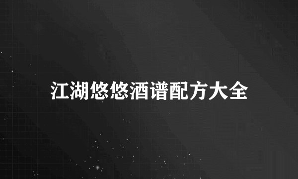 江湖悠悠酒谱配方大全