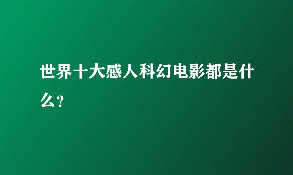 世界十大感人科幻电影都是什么？