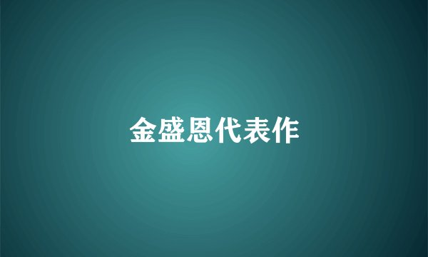 金盛恩代表作
