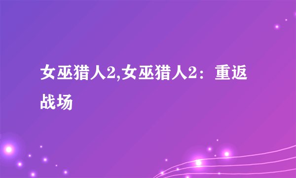 女巫猎人2,女巫猎人2：重返战场
