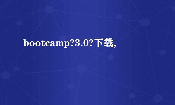 bootcamp?3.0?下载,