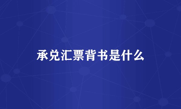承兑汇票背书是什么