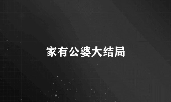 家有公婆大结局