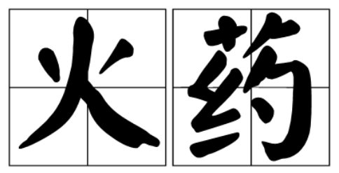 火药的拼音是什么