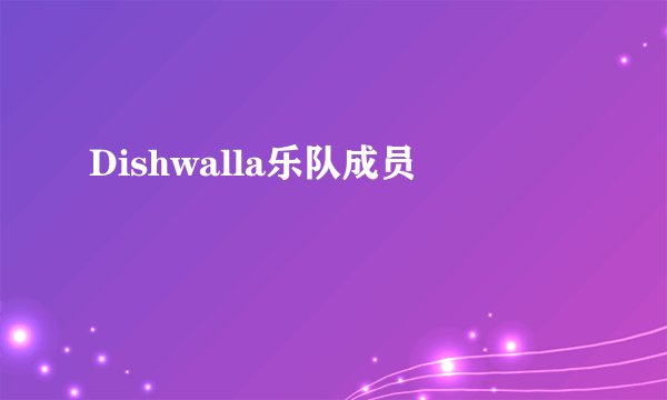 Dishwalla乐队成员