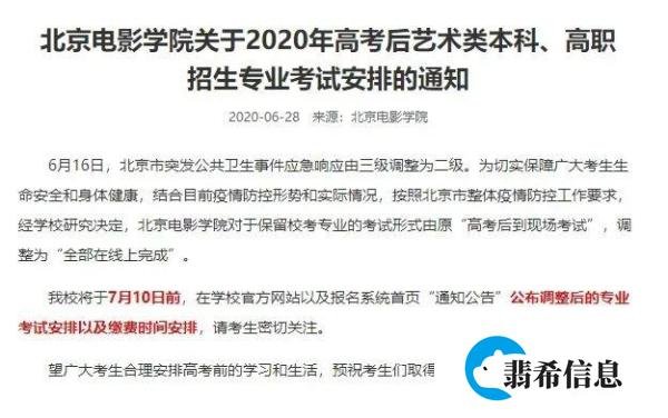 北京电影学院艺考调整为全部线上完成