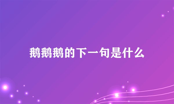 鹅鹅鹅的下一句是什么