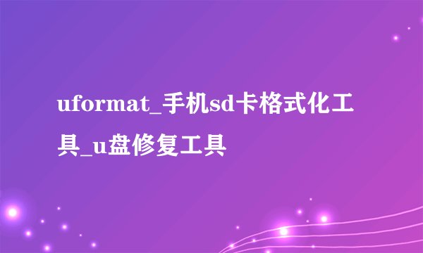 uformat_手机sd卡格式化工具_u盘修复工具