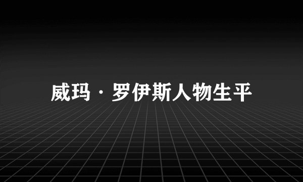 威玛·罗伊斯人物生平