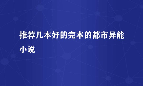 推荐几本好的完本的都市异能小说