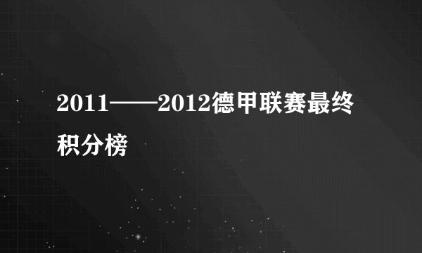 2011——2012德甲联赛最终积分榜