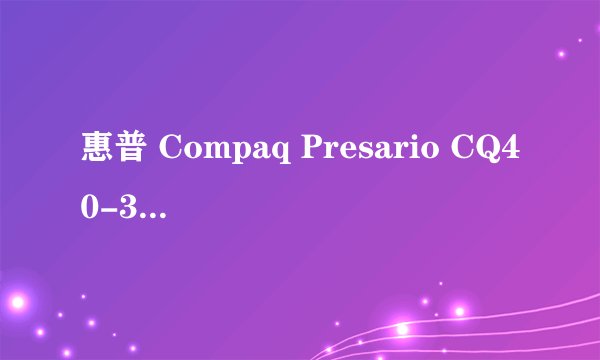 惠普 Compaq Presario CQ40-313AX其它信息