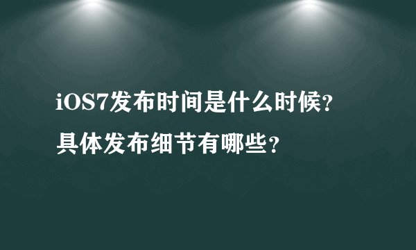 iOS7发布时间是什么时候？具体发布细节有哪些？