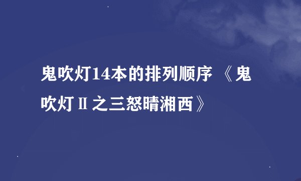 鬼吹灯14本的排列顺序 《鬼吹灯Ⅱ之三怒晴湘西》
