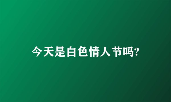 今天是白色情人节吗?