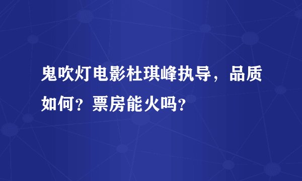 鬼吹灯电影杜琪峰执导，品质如何？票房能火吗？