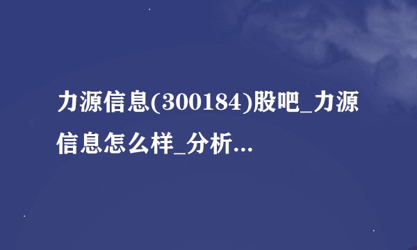 力源信息(300184)股吧_力源信息怎么样_分析讨论社区—东方财富网