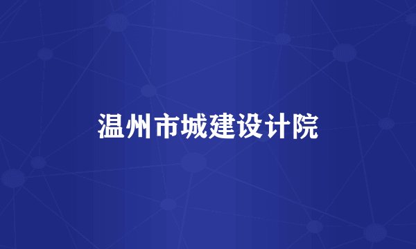 温州市城建设计院