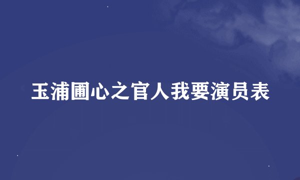 玉浦圃心之官人我要演员表