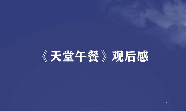 《天堂午餐》观后感
