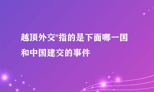 越顶外交