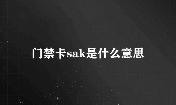 门禁卡sak是什么意思