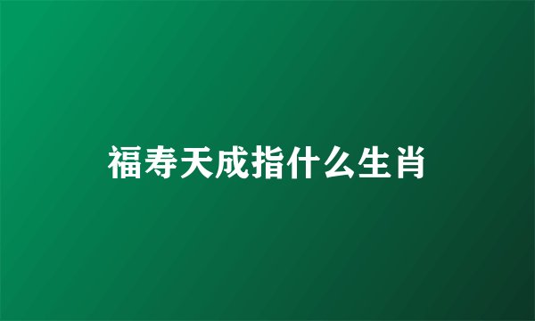 福寿天成指什么生肖